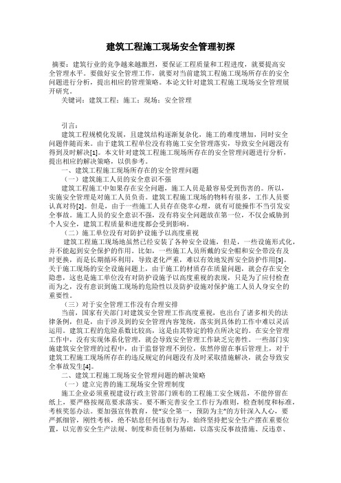 建筑工程施工现场安全管理初探