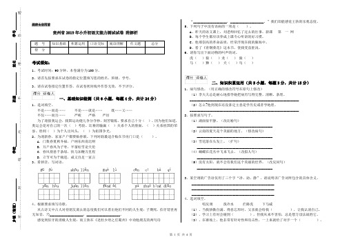 贵州省2019年小升初语文能力测试试卷 附解析
