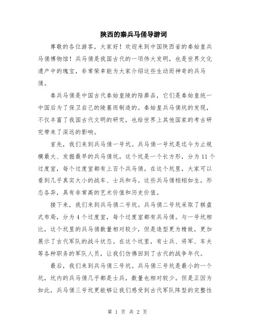 陕西的秦兵马俑导游词