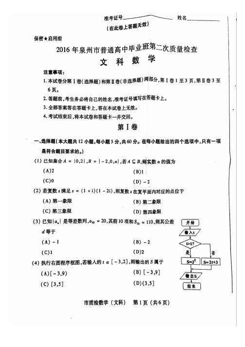 2016年5月泉州市第二次质检数学试卷(文)