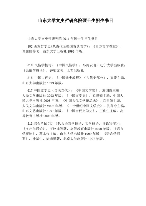 山东大学文史哲研究院硕士生招生书目