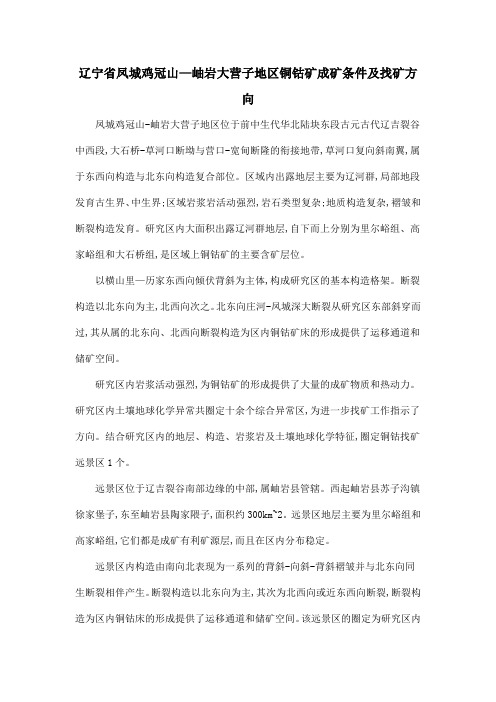 辽宁省凤城鸡冠山—岫岩大营子地区铜钴矿成矿条件及找矿方向