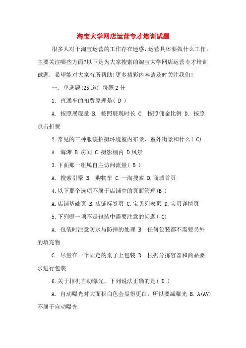 淘宝大学网店运营专才培训试题