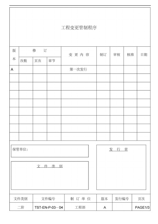 [汽配件ISO9000]工程变更管制程序(标准范本)