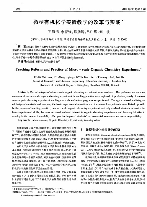 微型有机化学实验教学的改革与实践