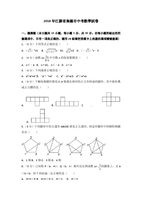 2018年江苏省无锡市中考数学试卷(附参考解析)