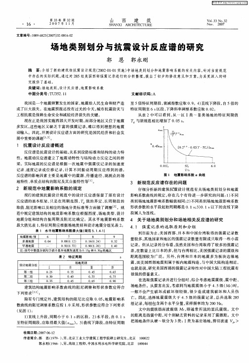 场地类别划分与抗震设计反应谱的研究