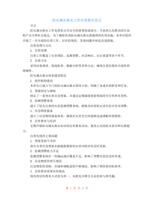 防灾减灾救灾工作自查报告范文