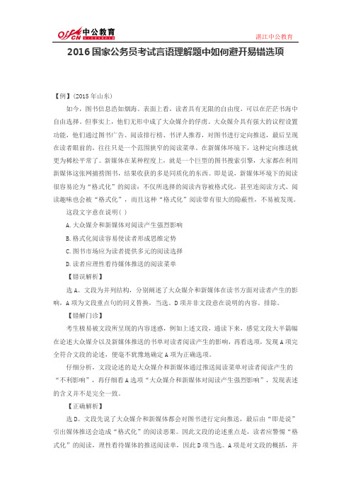 2016国家公务员考试言语理解题中如何避开易错选项
