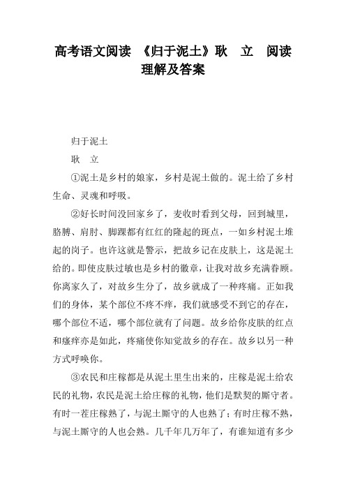 高考语文阅读 《归于泥土》耿 立  阅读理解及答案