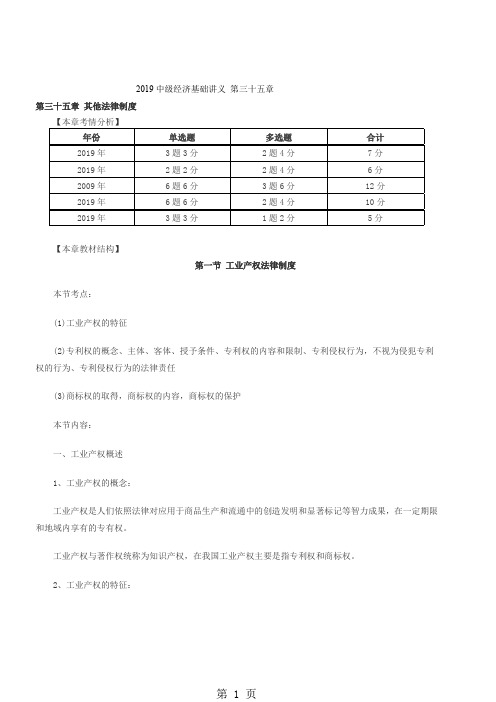 2019中级经济基础知识点及例题第三十五章共29页文档