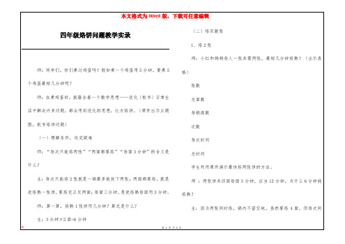 四年级烙饼问题教学实录