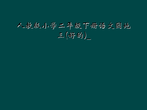 人教版小学二年级下册语文园地三好的