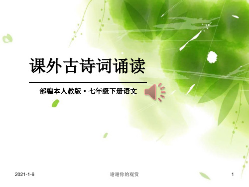课外古诗词诵读(七下第六单元后)