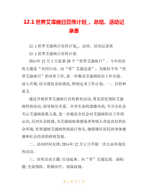 12.1世界艾滋病日宣传计划_、总结、活动记录表_0