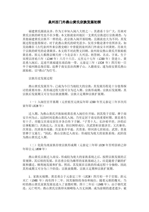 泉州西门外燕山黄氏宗族发展初探