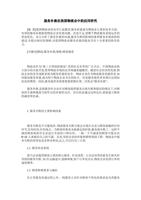 服务补救在我国物流业中的应用研究