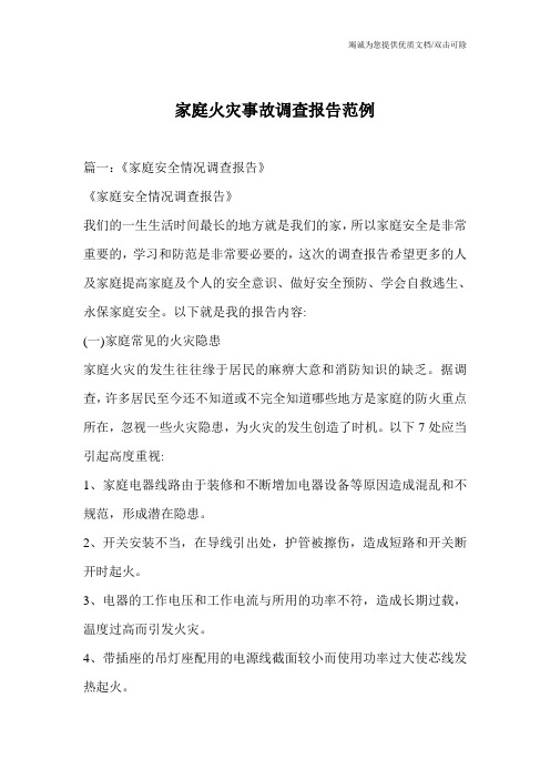 家庭火灾事故调查报告范例