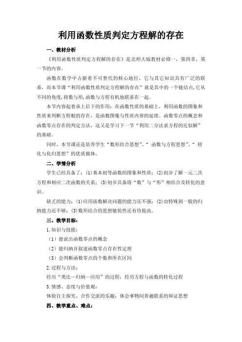 利用函数性质判定方程解的存在教学设计