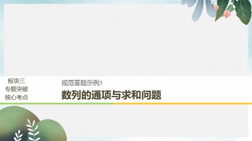 高考数学二轮复习专题二数列规范答题示例3数列的通项与求和问题课件理