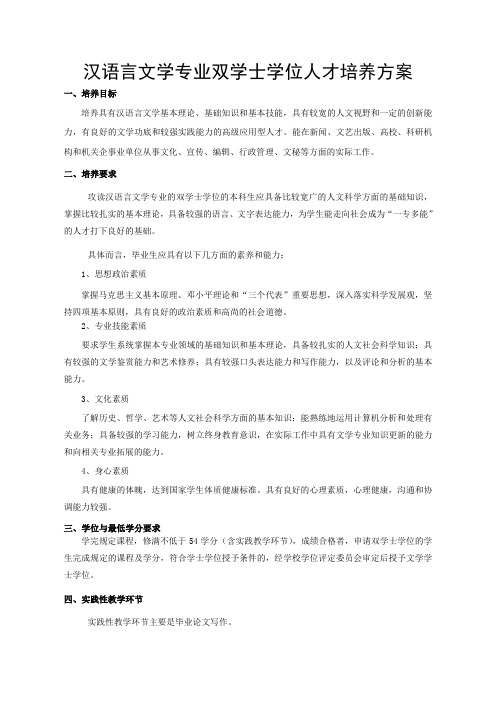 汉语言文学专业双学士学位人才培养方案