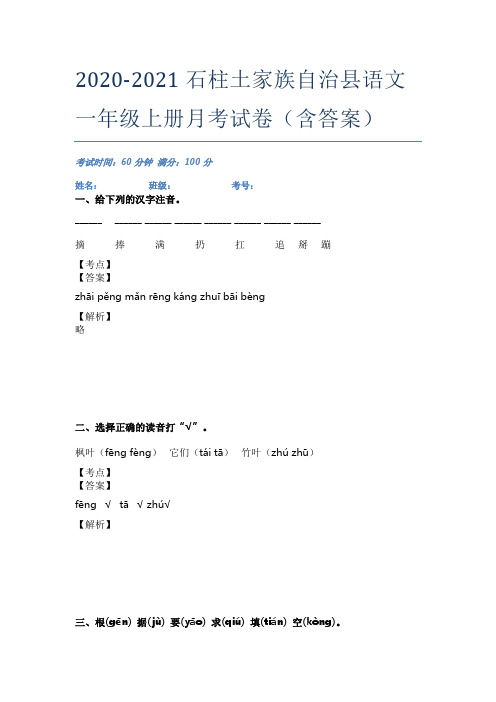 2020-2021石柱土家族自治县语文一年级上册月考试卷(含答案)