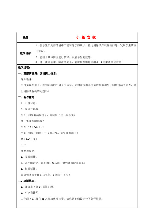 二年级数学上册 小兔安家 2教案 北师大版