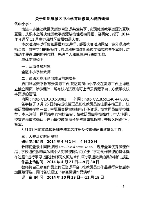 2014年潍城区首届微课大赛工作方案