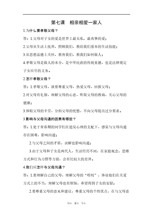 七年级政治下册 复习提纲(四年制)鲁教版