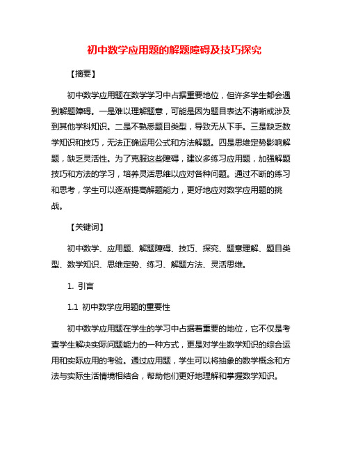 初中数学应用题的解题障碍及技巧探究