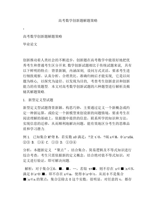 高考数学创新题解题策略