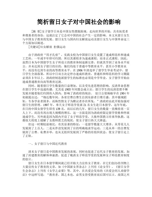 简析留日女子对中国社会的影响