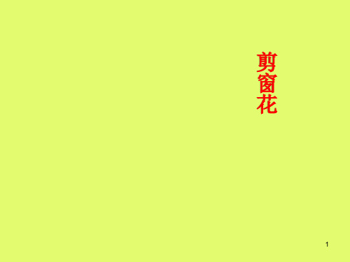 湖南文艺出版社小学二年级音乐上册(简谱)：剪窗花
