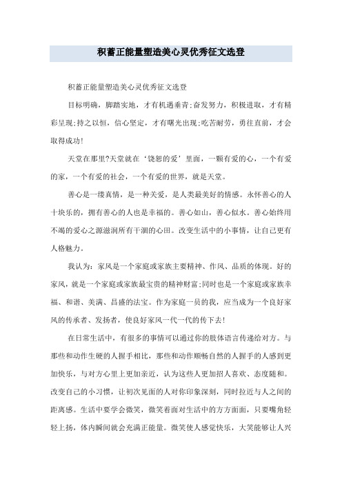 积蓄正能量塑造美心灵优秀征文选登