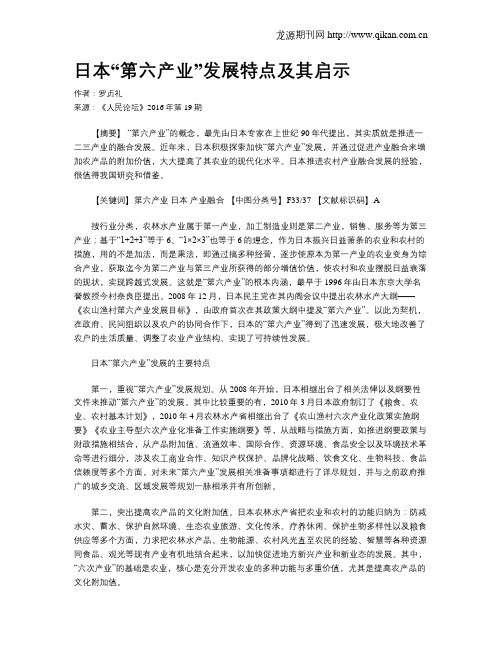 日本“第六产业”发展特点及其启示