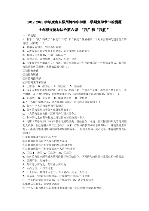 山东省滕州市鲍沟镇鲍沟中学2019-2020年七年级下学期道德与法治第六课 “我”和“我们” 复学测