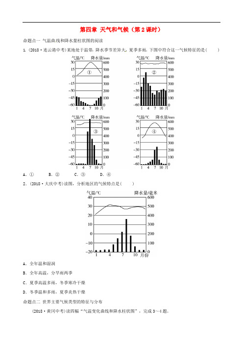 2018-2019学年中考地理总复习 七上 第四章 天气和气候(第2课时)真题演练
