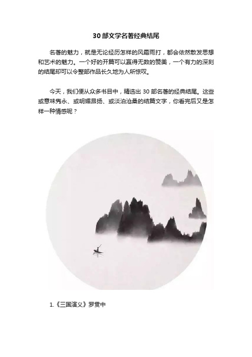 30部文学名著经典结尾