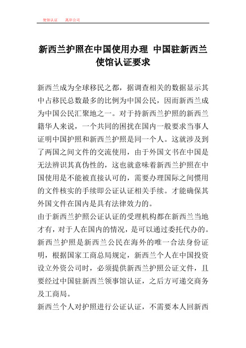 新西兰护照在中国使用办理 中国驻新西兰使馆认证要求