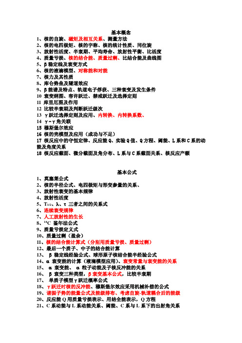 硕士生核物理复习总指导
