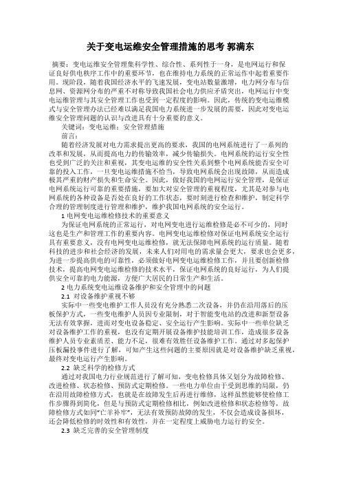 关于变电运维安全管理措施的思考 郭满东