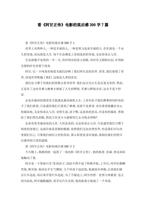 看《阿甘正传》电影的观后感300字7篇