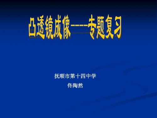 凸透镜成像专题复习