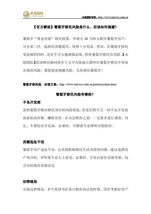葡萄牙移民风险是什么,应该如何规避？【官方解读】