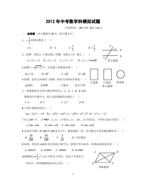 2012年中考数学模拟试题(含答案)