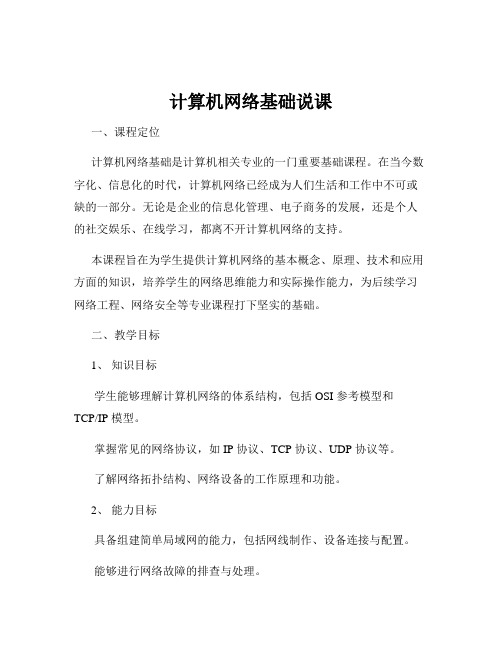 计算机网络基础说课