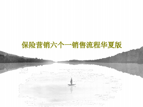 保险营销六个一销售流程华夏版共43页文档