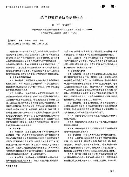 老年抑郁症的防治护理体会