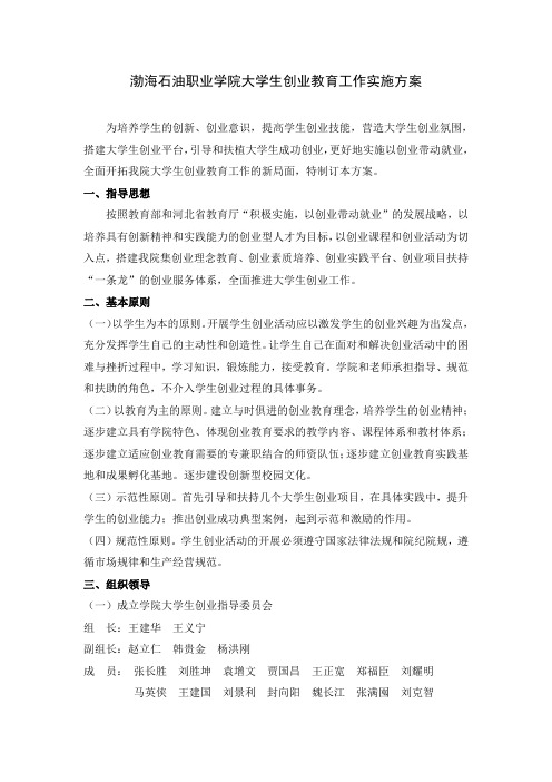 河北大学工商学院大学生创业工作实施方案-渤海石油职业学院