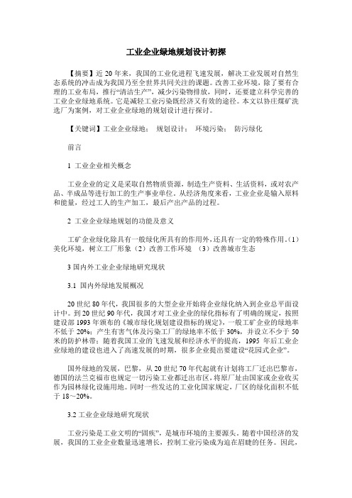 工业企业绿地规划设计初探
